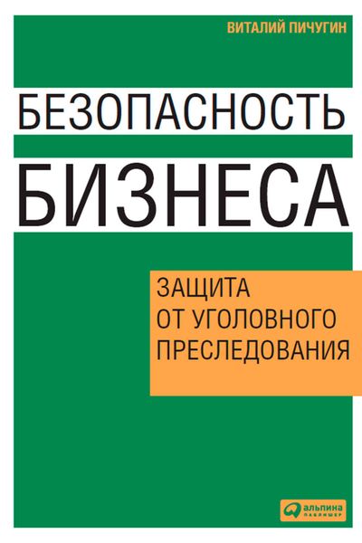 Обложка книги  «Безопасность бизнеса. Защита от уголовного преследования»