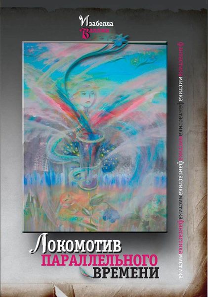 Обложка книги  «Локомотив параллельного времени»