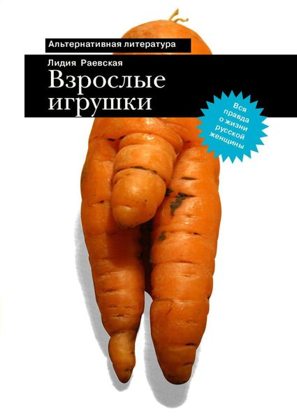 Обложка книги  «Взрослые игрушки»