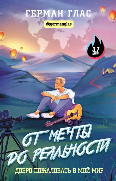 Обложка книги  «От мечты до реальности. Добро пожаловать в мой мир»