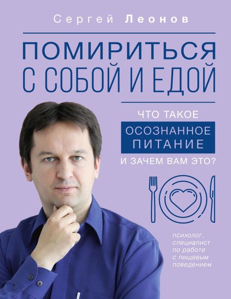 Обложка книги  «Помириться с собой и едой. Что такое осознанное питание и зачем вам это?»