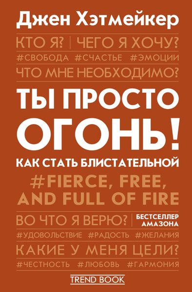 Обложка книги «Ты просто огонь! Как стать блистательной»