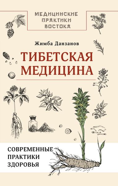 Обложка книги  «Тибетская медицина: современные практики здоровья»