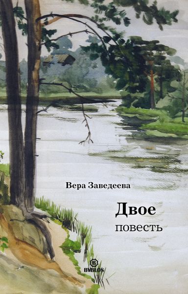 Обложка книги  «Двое»