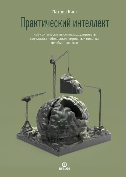 Обложка книги  «Практический интеллект. Как критически мыслить, моделировать ситуации, глубоко анализировать и никогда не обманываться»