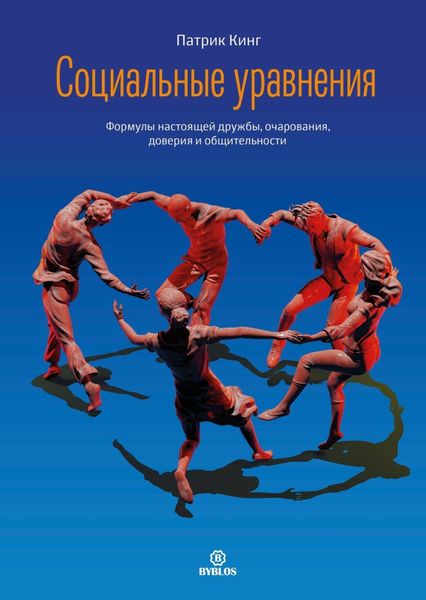 Обложка книги  «Социальные уравнения. Формулы настоящей дружбы, очарования, доверия и общительности»