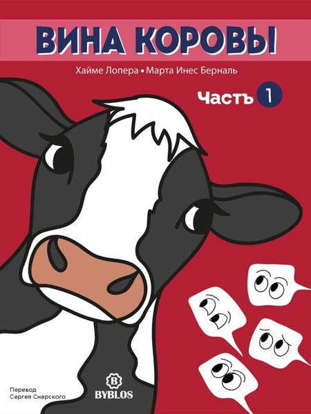 Обложка книги  «Вина коровы. Часть 1»