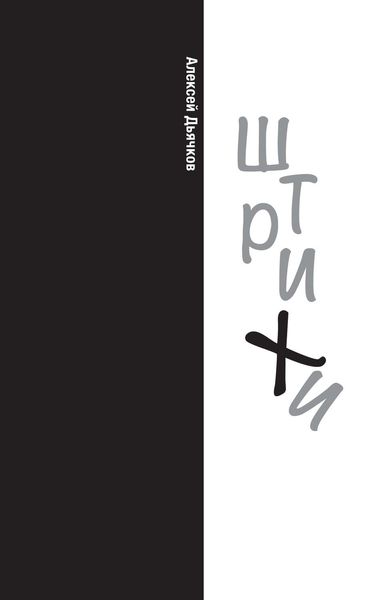 Обложка книги  «Штрихи»