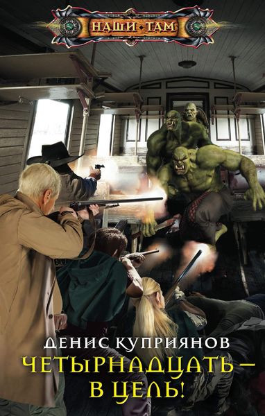 Обложка книги  «Четырнадцать – в цель!»