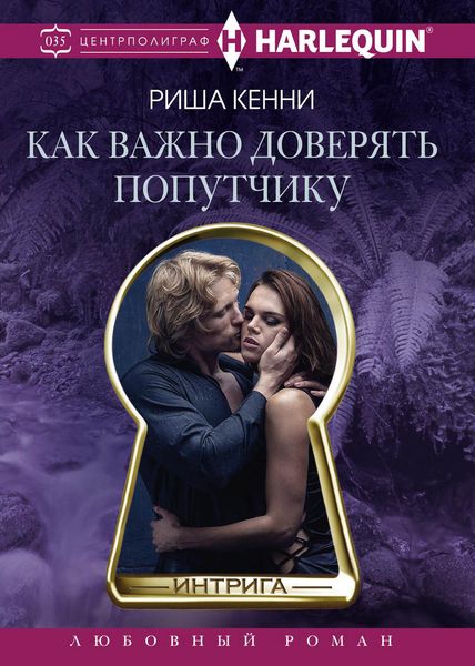 Обложка книги  «Как важно доверять попутчику»