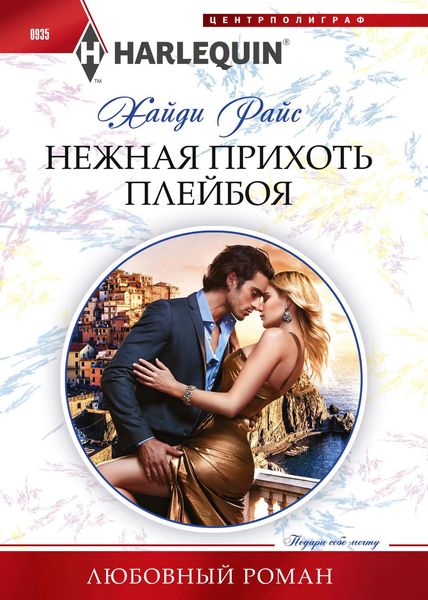 Обложка книги  «Нежная прихоть плейбоя»