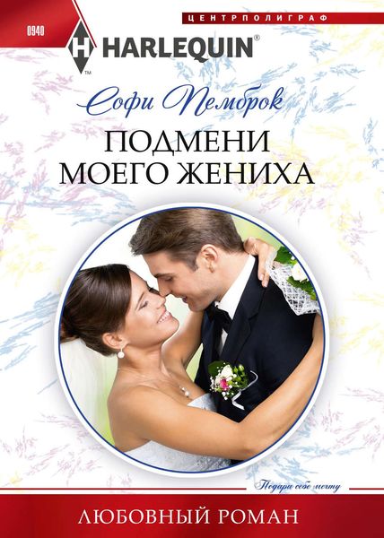 Обложка книги  «Подмени моего жениха»