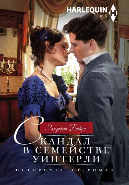 Обложка книги  «Скандал в семействе Уинтерли»