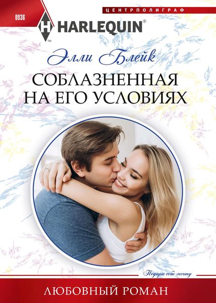 Обложка книги  «Соблазненная на его условиях»