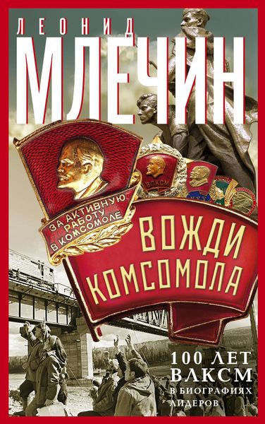 Обложка книги  «Вожди комсомола. 100 лет ВЛКСМ в биографиях лидеров»