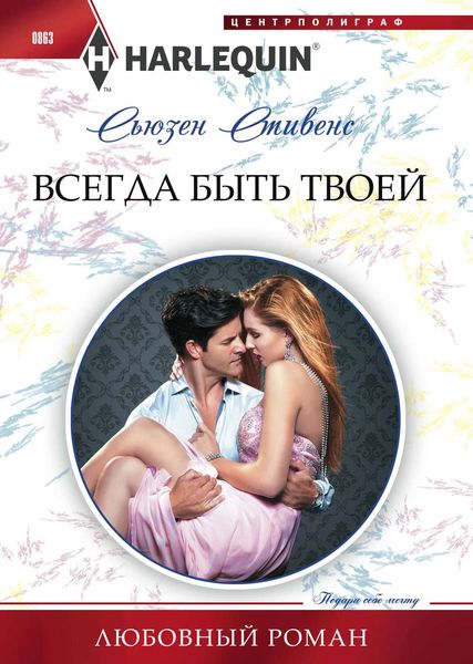 Обложка книги  «Всегда быть твоей»