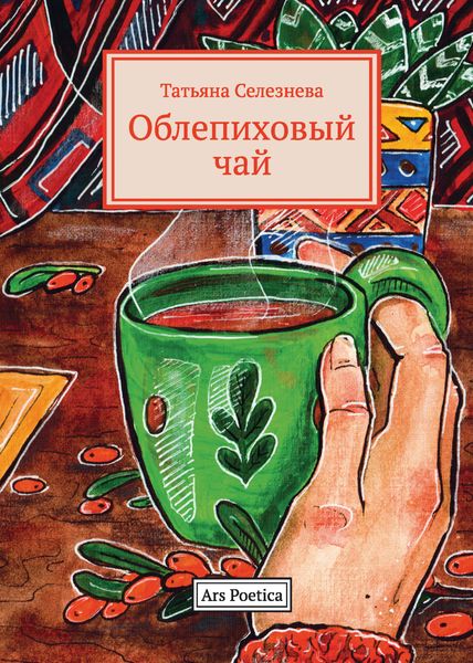 Обложка книги  «Облепиховый чай»