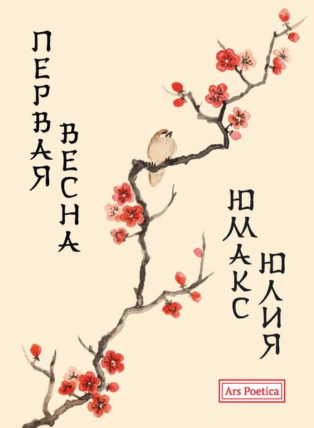 Обложка книги  «Первая весна»