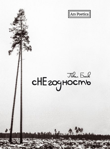 Обложка книги  «Снегодность»