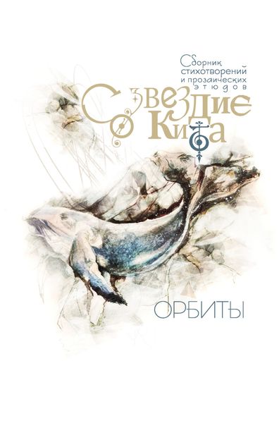 Обложка книги  «Созвездие Кита. Орбиты»