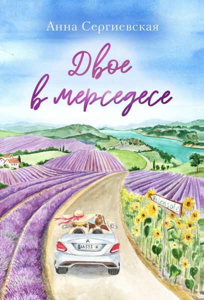 Обложка книги  «Двое в мерседесе»