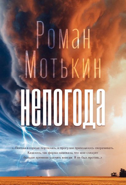Обложка книги  «Непогода»