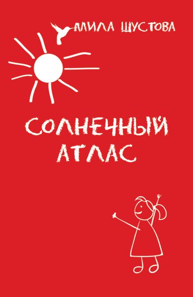 Обложка книги  «Солнечный атлас»