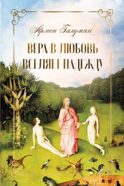 Обложка книги  «Вера в любовь вселяет надежду»