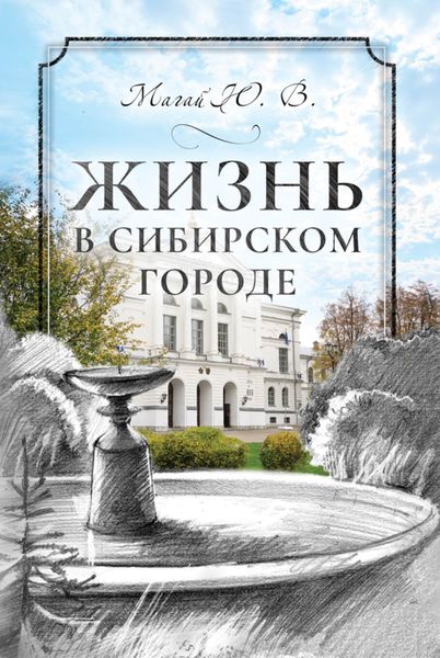 Обложка книги  «Жизнь в сибирском городе»