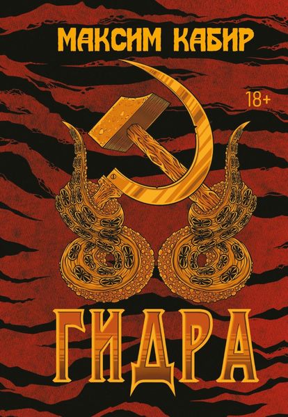 Обложка книги  «Гидра»