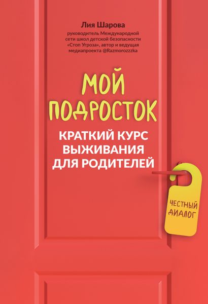 Обложка книги  «Мой подросток. Краткий курс выживания для родителей»