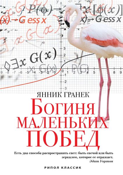 Обложка книги  «Богиня маленьких побед»