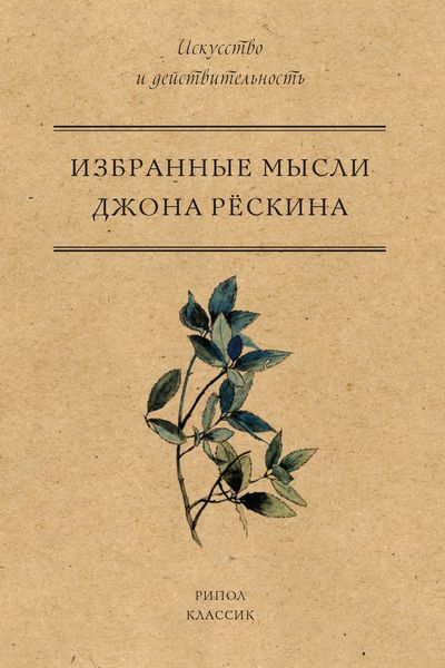 Обложка книги  «Избранные мысли Джона Рёскина»