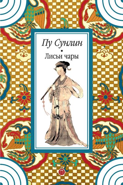 Обложка книги  «Лисьи чары»