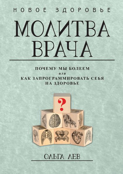 Обложка книги  «Молитва врача. Почему мы болеем, или Как запрограммировать себя на здоровье»