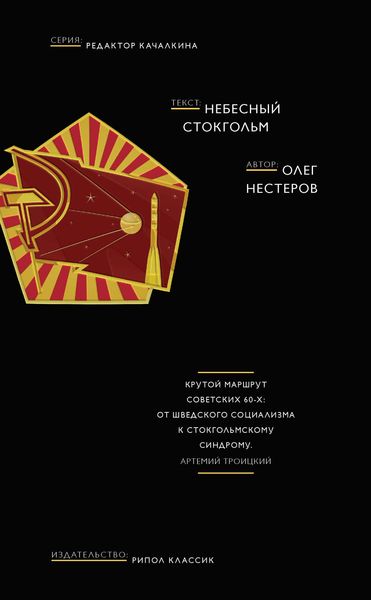 Обложка книги  «Небесный Стокгольм»