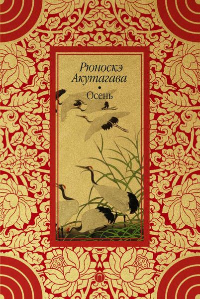 Обложка книги  «Осень»