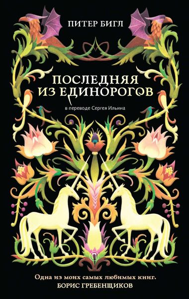 Обложка книги  «Последняя из единорогов»