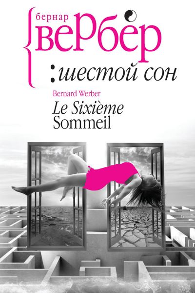 Обложка книги  «Шестой сон»