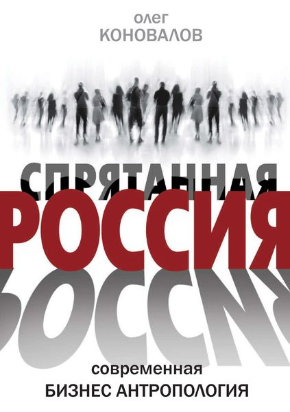 Обложка книги  «Спрятанная Россия»