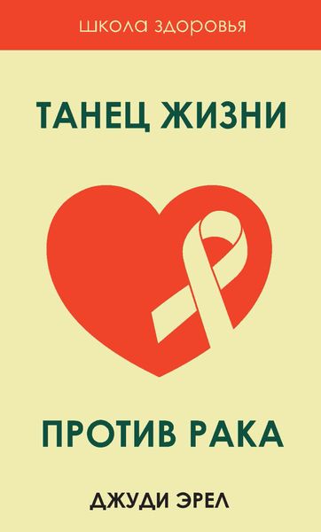 Обложка книги  «Танец жизни против рака»