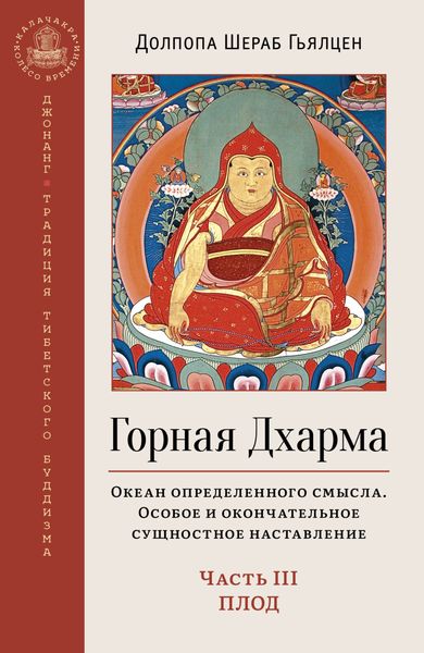 Обложка книги  «Горная Дхарма. Океан определенного смысла. Особое и окончательное сущностное наставление. Часть III. Плод»