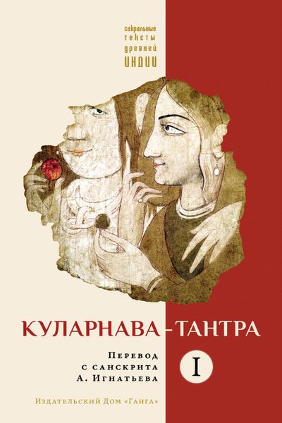 Обложка книги  «Куларнава-тантра. Часть I»