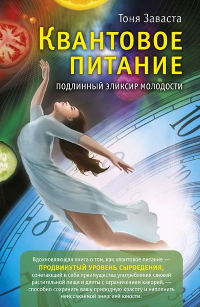 Обложка книги  «Квантовое питание. Подлинный эликсир молодости»