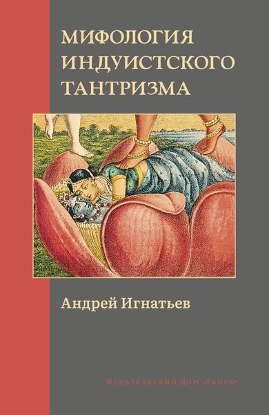 Обложка книги  «Мифология индуистского тантризма»