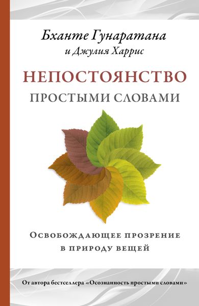 Обложка книги  «Непостоянство простыми словами. Освобождающее прозрение в природу вещей»