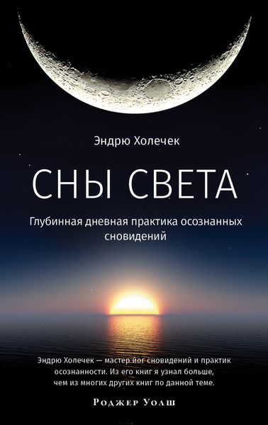 Обложка книги  «Сны света. Глубинная дневная практика осознанных сновидений»