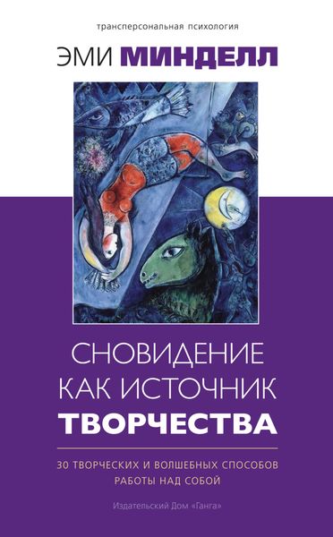 Обложка книги  «Сновидение как источник творчества. 30 творческих и волшебных способов работы над собой»