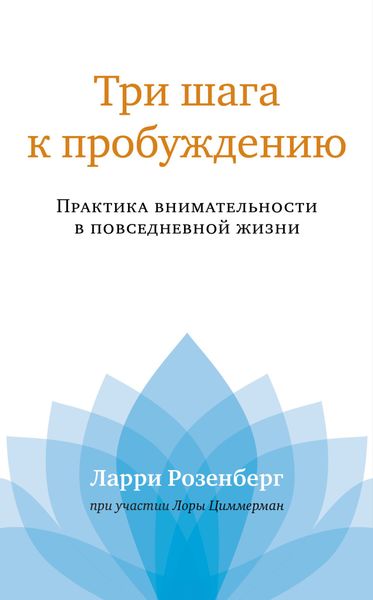 Обложка книги  «Три шага к пробуждению. Практика внимательности в повседневной жизни»