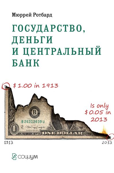 Обложка книги  «Государство, деньги и центральный банк»